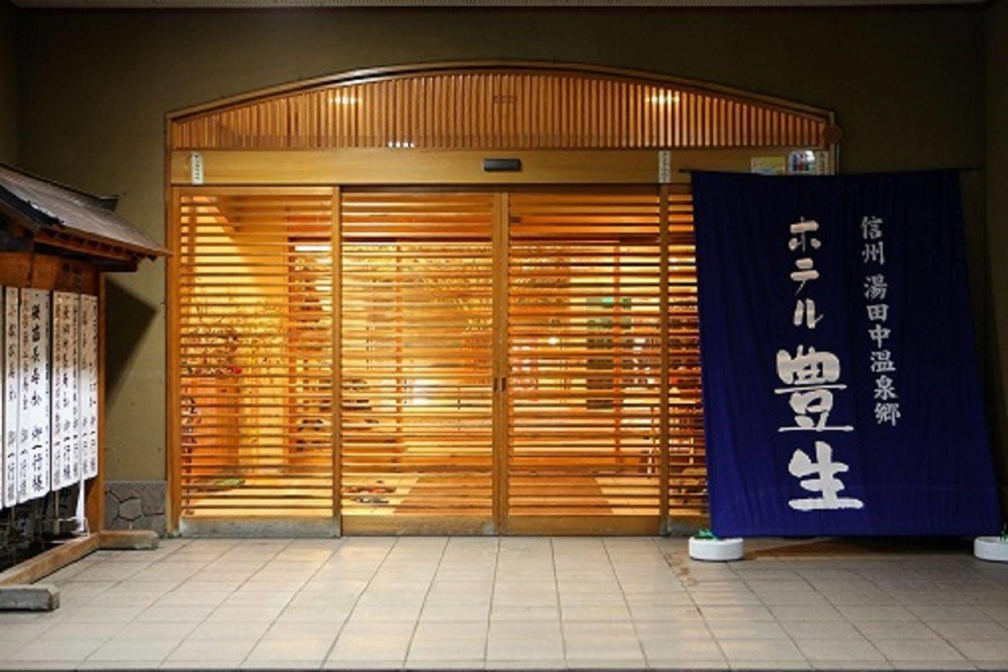 山之內 丰生日式旅馆酒店 外观 照片